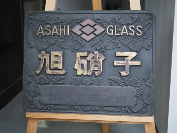 旭硝子株式会社（現在のAGC）の特約店となる